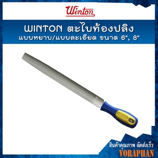 🔥🔥สินค้าคุณภาพ🔥🔥 WINTON ตะไบท้องปลิง พร้อมด้าม แบบหยาบ/แบบละเอียด ขนาด 6", 8"