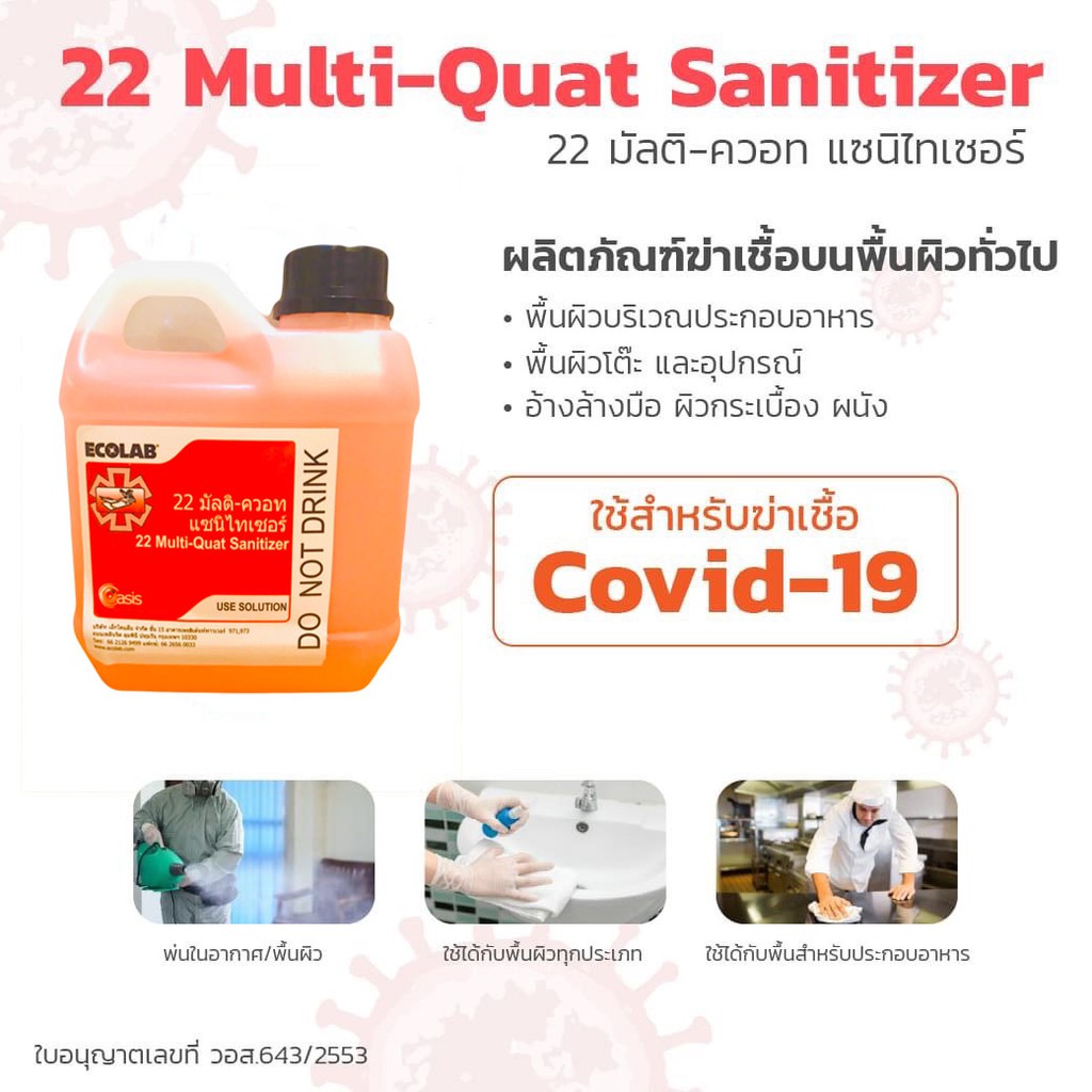 [แถมฟรี!!]น้ำยาฆ่าเชื้อโรค ECOLAB 22 Multi-Quat Sanitizer 3,500 ml (3.5 ลิตร) + แถมฟรีขวดสเปรย์