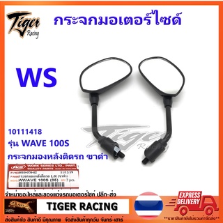 กระจกเดิมมองหลังติดรถมอเตอร์ไซด์ L/R รุ่น WAVE 100 S,110 i,125i ขาดำ จำนวน = 1 คู่