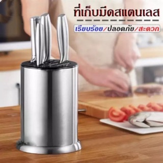 ที่เก็บมีดสแตนเลส(ทรงกลม)