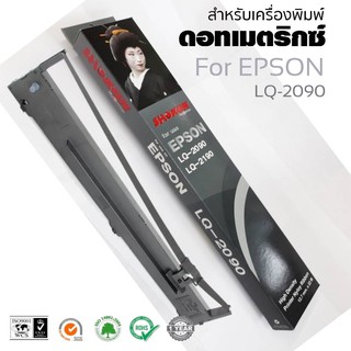 LQ2090 ตลับผ้าหมึกดอทเมตริกซ์ SHOKUN สำหรับเครื่องพิมพ์ Epson LQ-2090 #S015586.