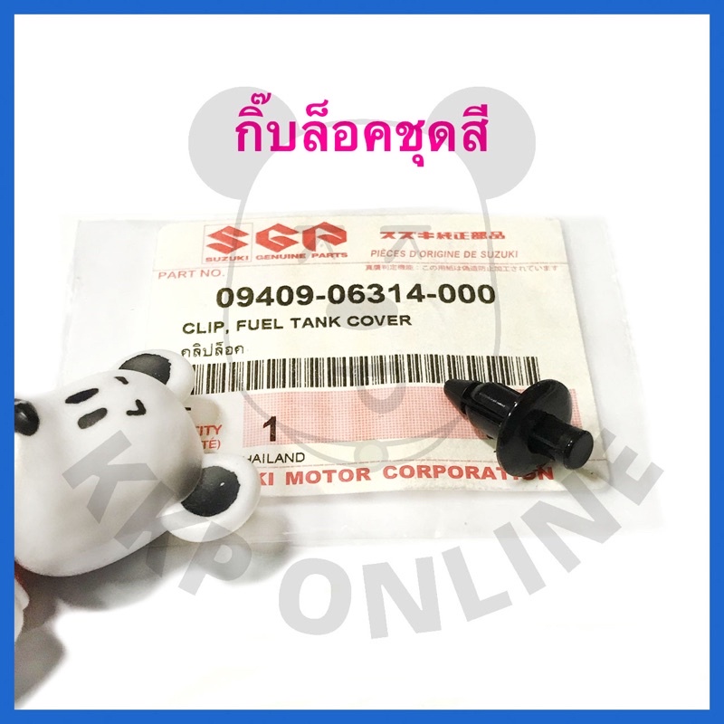 [SU‼️] คลิปล็อค/กิ๊บล็อคชุดสี/หมุดยึดชุดสี PCX150/Jelato/New Smash/Smash115 fi/skydrive/Gsx150 Suzuk