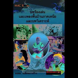 บทร้องเล่นและเพลงพื้นบ้านภาคเหนือและบทวิเคราะห์