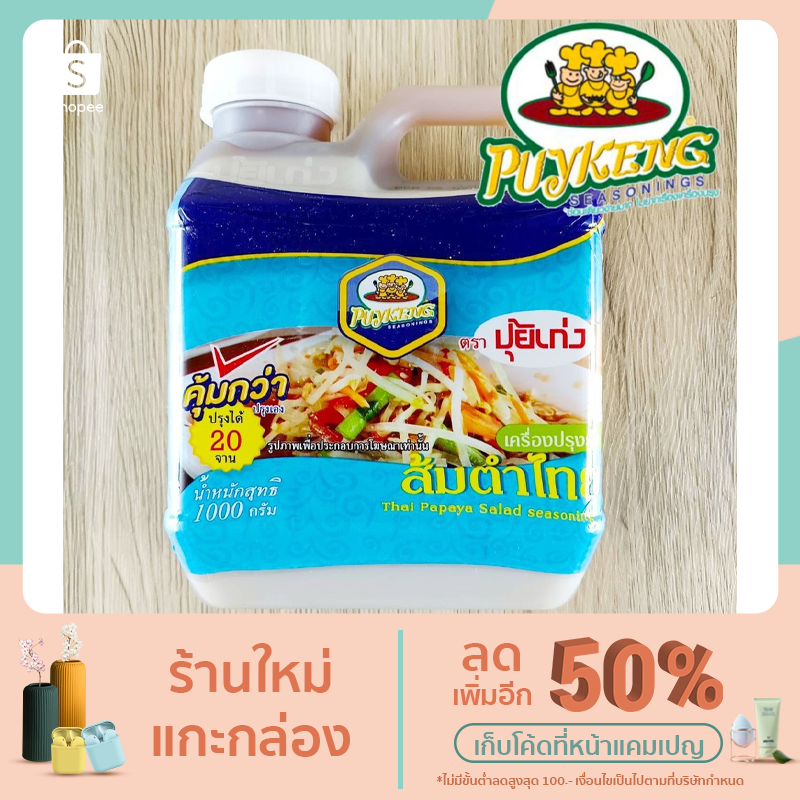 เครื่องปรุงส้มตำไทยสำเร็จรูป ตราปุ้ยเก่ง ขนาด 1 กิโลกรัม