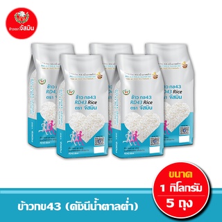 จัสมิน ข้าวกข43 (ดัชนีน้ำตาลต่ำ) แท้ 100% ขนาด 1กก. X5 ชิ้น (แพคสุญญากาศ)