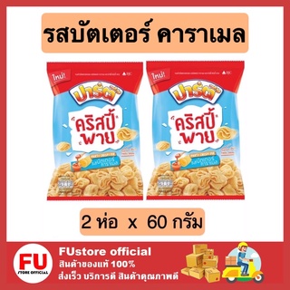 FUstore (2x60g) ปาร์ตี้ party crispy pie คริสปี้ พาย ขนมข้าวโพดทอดกรอบ รสบัตเตอร์ คาราเมล ขนมกินเล่น