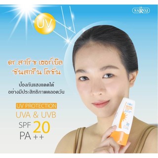 &gt;พร้อมส่ง&lt; ดร.สาโรช เฮอร์เบิล ซันสกรีน โลชั่น 60ml ครีมกันแดดSPF20 ฝาส้ม