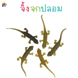 จิ้งจกปลอม - Fake Lizard Toys