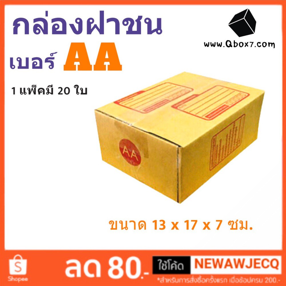 กล่องไปรษณีย์ เบอร์ AA ขนาด 13×17×7 ซม. กล่องพัสดุฝาชน แพ็ค 20 ใบ หนา 3 ชั้น ราคาส่ง พร้อมส่ง Bearin