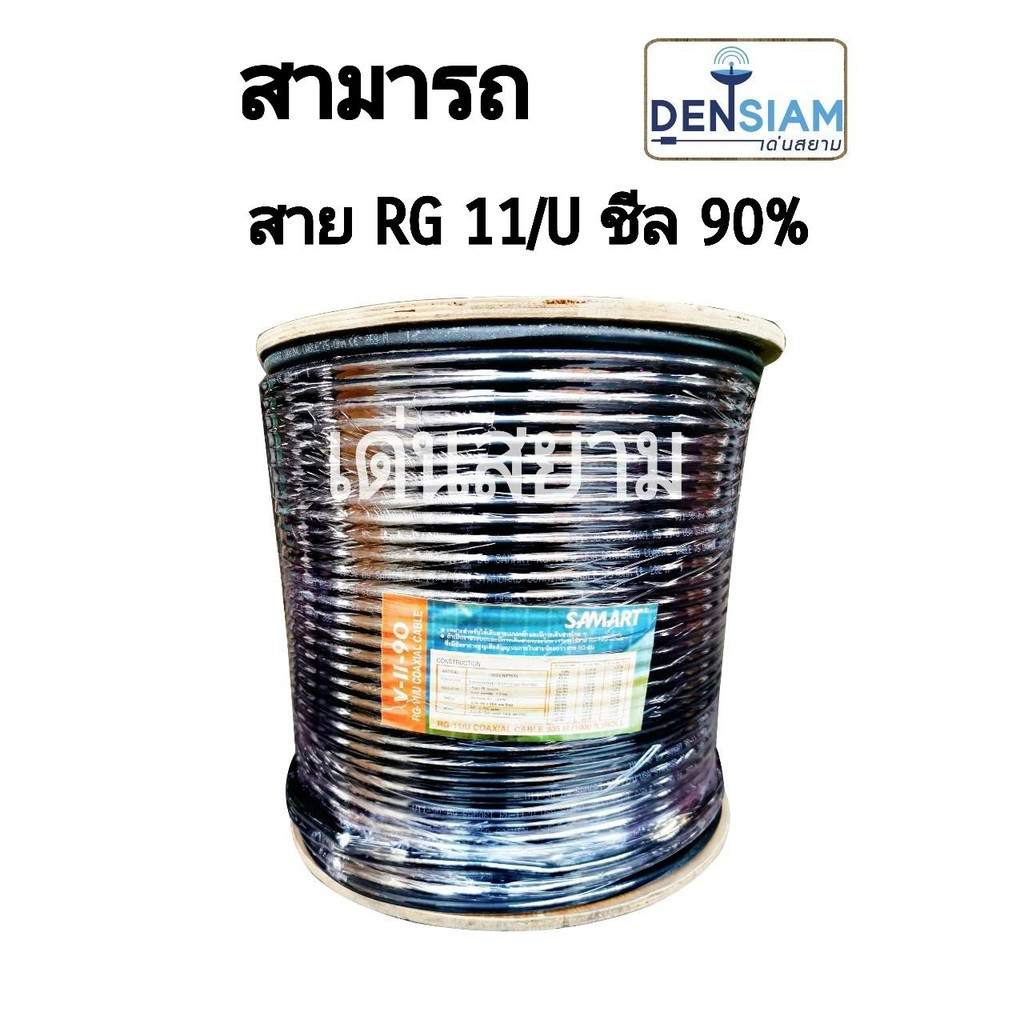 สั่งปุ๊บ ส่งปั๊บ 🚀 สาย Rg11/U ชีล 90% ความยาวสั่งตัดได้
