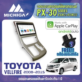 จอแอนดรอยตรงรุ่น TOYOTA VELLFIRE 2008-2015 APPLECARPLAY ANDROID AUTO PX30 CPU ARMV8 4 Core RAM2 ROM32 จอ MICHIGA 2021