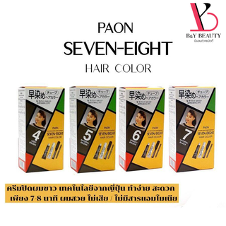 พาออน เซเว่น เอท Paon seven eight hair color สีผม สีย้อมผม ปิดหงอก ปิดผมขาว ผมไม่เสีย ทำง่าย สะดวก ทำเองได้ ของแท้100%