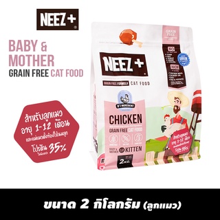 NEEZ+ อาหารลูกแมวสูตรไก่ ขนาด 2kg. (ลูกแมว)