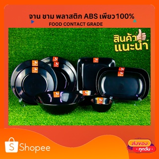 จาน ชาม ชามแบ่ง จานเปล สีดำ พลาสติกABS PURE100% ครบทุกแบบทุกขนาด (FOOD CONTACTGRADE)ขายยกโหล