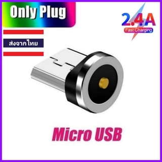 หัวชาร์จแม่เหล็กMicro USB 2.4A (หัวกลมเล็กสีดำ)