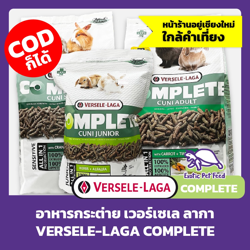 EXP2/24* Versele Laga - Cuni Complete Adult อาหารสำหรับ กระต่ายโต 8kg