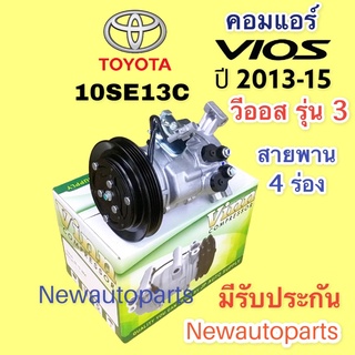 คอมแอร์ โตโยต้า วีออส รุ่น 3 ปี2013-15 หน้าคลัช มูเลย์ 4 ร่อง (Vinn) คอมแอร์ TOYOTA VIOS คอมแอร์รถยนต์ วีออส 10SE13C