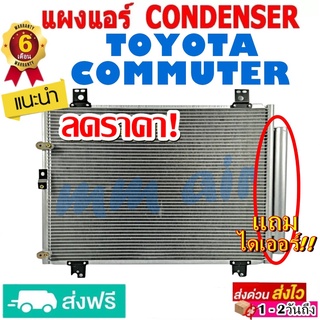 แผงแอร์ รังผึ้งแอร์ TOYOTA HIACE COMMUTER แผงถี่เพิ่มการระบายความร้อน คอยล์ร้อน โตโยต้า ไฮเอช คอมมูเตอร์ ดีเซลและเบนซิน