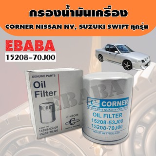 กรองน้ำมันเครื่อง  Nissan NV, Suzuki Swift ทุกรุ่น 15208-70J00 ไส้กรองน้ำมันเครื่อง