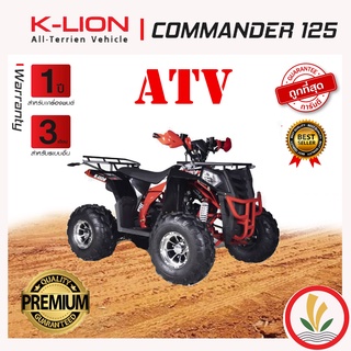 รถ ATV ยี่ห่อ K-LION รุ่น COMMANDER 125 ความเร็วสูงสุด 48 กม./ชม. 3 เกียร์เดินหน้า 1 เกียร์ถอยหลัง รับประกัน 1 ปี