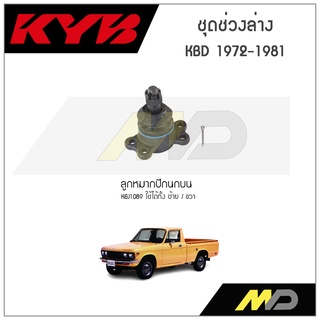 KYB ช่วงล่าง ISUZU KBD ปี 1972-1981 ลูกหมากปีกนกบน