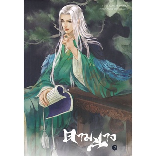 ตามนาง เล่ม 2 ผู้เขียน : yelixiaojie