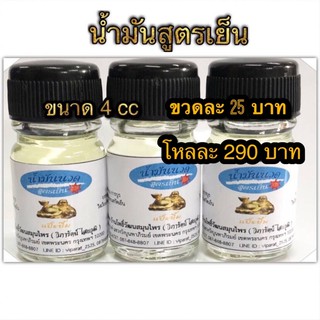 นำ้มันนวด( สีขาว) สูตรเย็นแป๊ะยิ้ม ตาแป๊ะยิ้มนอน *ถูกที่สุด* ขนาด 4 CC ของแท้💯1 โหล #พกพา สะดวก กลิ่นหอม แก้ปวดเมื่อย