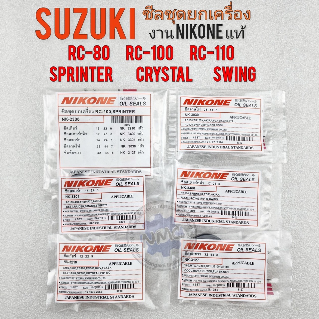 ซีลชุดยกเครื่อง rc-80 rc-100 rc-110 crystal swing sprinter ซีลชุด suzuki rc80 rc100 rc110 คริสตัล สว