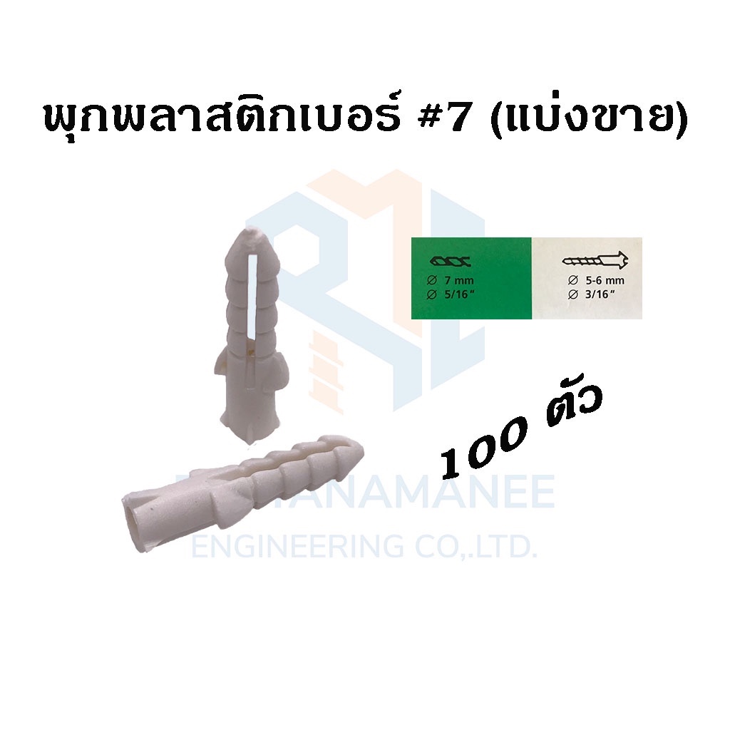 พุกพลาสติกเบอร์ #7 90 ตัว (แบ่งขาย)