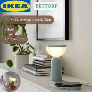 IKEA BETTORP เบตตอร์ป โคมไฟ LED พกพาพร้อมที่ชาร์จไร้สาย หรี่ไฟได้ สีเทาอ่อน-น้ำเงิน