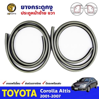 ยางกระดูกงู Toyota Corolla Altis ปี 2001-07 ประตูหน้า ซ้าย-ขวา 2 เส้น ยางแท้ คุณภาพดี ส่งไว