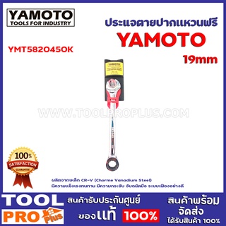 ประแจตายปากเเหวนฟรี  YMT5820450K 19mm DOUBLE RATCHET COMBI NAT