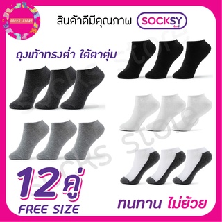 Socksy ถุงเท้าทรงต่ำ ใต้ตาตุ่ม free size งานคุณภาพดี ยกโหลสุดคุ้ม (แพ็ค12คู่) พร้อมส่งค่ะ