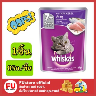 FUstore_(85ml.) วิสกัส Whiskas เพาซ์ อาหารแมวชนิดเปียก แบบเพาซ์ สำหรับอายุ 7 ปีขึ้นไป รสปลาทู สูตรแมวโต