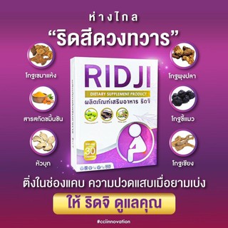 RIDJI ริดจิ ดูแลเรื่องริดสีดวงทวารหนัก 1 กล่อง