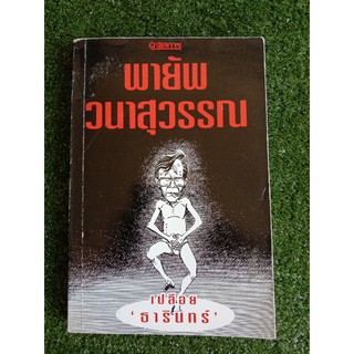 พายัพ วนาสุวรรณ เปลือย ธารินทร์ (048)