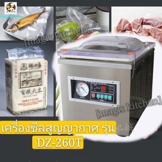 เครื่องซีลสูญญากาศ รุ่น DZ-260T