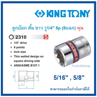 King tony ลูกบ๊อก สั้น ขาว รู1/4" 8 แฉก (หุน) เบอร์ 5/16" , 3/8"