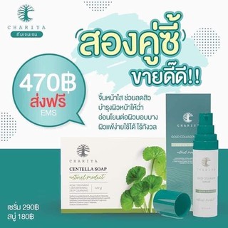 ⚡ส่งฟรี⚡ คู่จิ้นชาริยา สบู่ใบบัวบกพร้อมถุงตีฟอง + เซรั่มคอลลาเจน ของแท้100 % (แพ็คคู่)