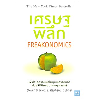 เศรษฐพิลึก   Steven D. Levitt &amp; Stephen J. Dubner พูนลาภ อุทัยเลิศอรุณ แปล