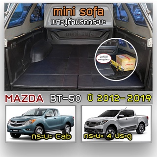 Mini Sofa เบาะปูท้ายกระบะ BT-50 Pro ปี 2012-2019 | มาสด้า บีที50 โปร Gen.2 | เบาะรองนั่ง MAZDA Pickup Tonneau Cushion |