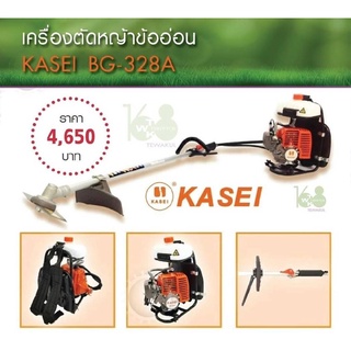 เครื่องตัดหญ้าข้ออ่อน KASEI BG-328A