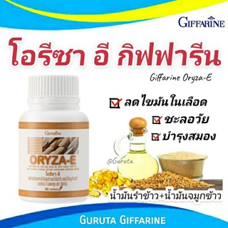 น้ำมันรำข้าว น้ำมันจมูกข้าว Omega3 รำข้าว จมูกข้าว Omega กิฟฟารีน โอรีซาอี oryza โอเมก้า3 บำรุงสมอง Oryzanol บำรุงผิว