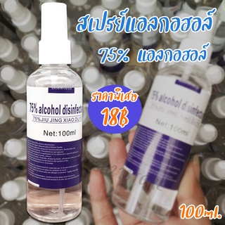 สเปรย์แอลกอฮอล์ 100ml. แอลกอฮอล์ สเปรย์ alcohol ขวดสเปรย์ พกพา