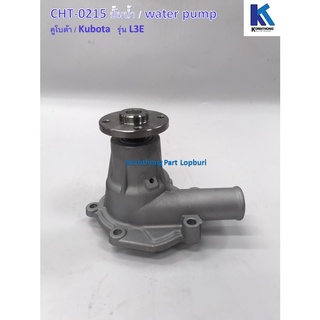 ปั้มน้ำ Water Pump รุ่น L3E คูโบต้า/ Kubota /อะไหล่รถแทรคเตอร์ ชิ้นส่วนรถแทรคเตอร์ / CHT-0215