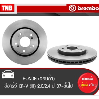 Brembo จานเบรค (หน้า-หลัง) HONDA CRV 2.0 2.4 ปี 2007-ON ฮอนด้า ซีอาร์วี ดิสเบรค