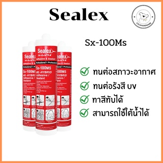 Sealex Sx-100 กาวยาแนวปิดรอยต่อ อุดรอยรั่ว ไฮบริด ซิลิโคน 300ml.