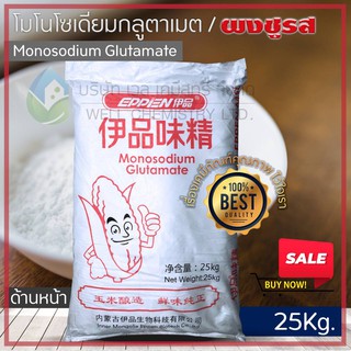 ผงชูรสแท้ หรือ โมโนโซเดียมกลูตาเมต (Monosodium Glutamate: MSG) ขนาด 25 กก/ถุง (Mesh Size : 60/80/100)**1 Order/1 ชิ้น**