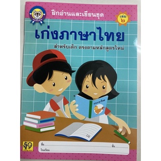 ฝึกอ่านและเขียนชุด เก่งภาษาไทย เล่ม2 อนุบาล (อักษรา)