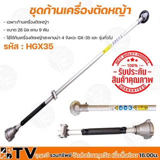 ชุดก้านเครื่องตัดหญ้า เฉพาะก้านเครื่องตัดหญ้า ขนาด 28 มิล แกน 9 ฟัน รหัส HGX35 ใช้ได้กับเครื่องตัดหญ้าสะพายบ่า